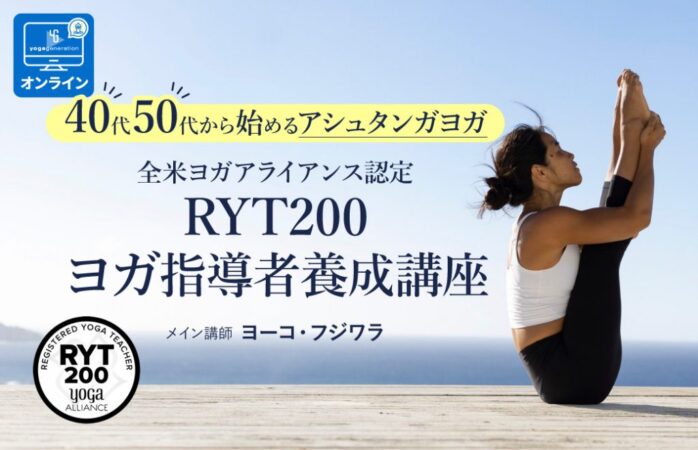 40代・50代から始めるアシュタンガヨガ｜ヨーコ・フジワラによるRYT200ヨガ指導者養成講座