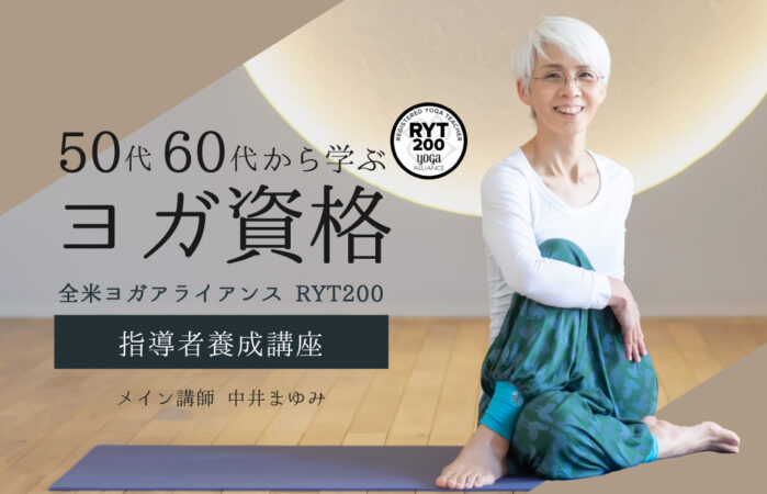 50代・60代から学ぶヨガ資格！中井まゆみ：RYT200全米ヨガアライアンス認定講座【スタジオ】