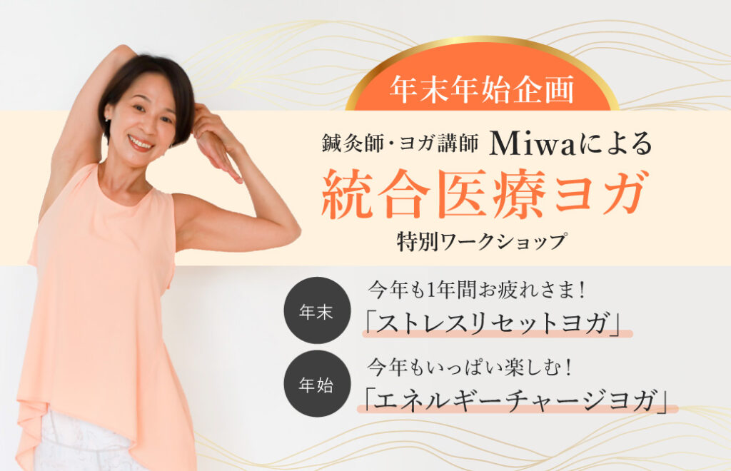 Miwa先生の統合医療ヨガ特別ワークショップ