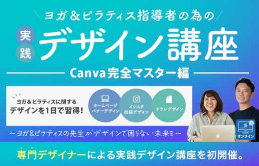 ヨガ＆ピラティス指導者の為の実践デザイン講座＜Canva完全マスター編＞