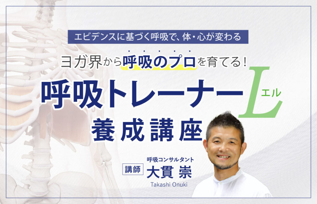 ヨガ界から呼吸のプロを育てる！呼吸トレーナー L 養成講座 講師：大貫崇