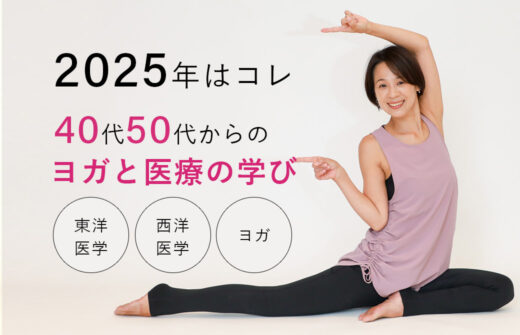 Miwa先生2025年はこれ。40代50代から始めるヨガと医療の学び